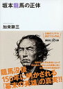 【中古】坂本龍馬の正体 /講談社/加来耕三（文庫）