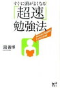 【中古】すぐに頭がよくなる!「超速」勉強法 /講談社/園善博(単行本(ソフトカバー))(3)