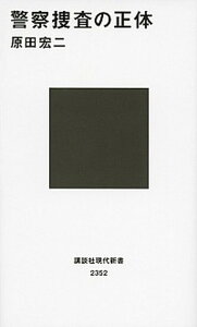 【中古】警察捜査の正体 /講談社/原田宏二（新書）