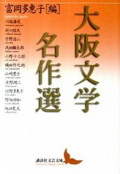 【中古】大阪文学名作選 /講談社/富岡多恵子（文庫）