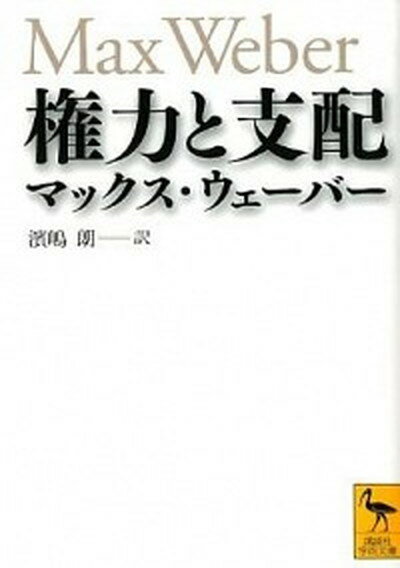 楽天VALUE BOOKS【中古】権力と支配 /講談社/マックス・ヴェ-バ-（文庫）