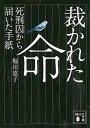 【中古】裁かれた命 死刑囚から届いた手紙 /講談社/堀川惠子（文庫）