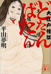 【中古】どたんばたん 大江戸怪談 /講談社/平山夢明（文庫）