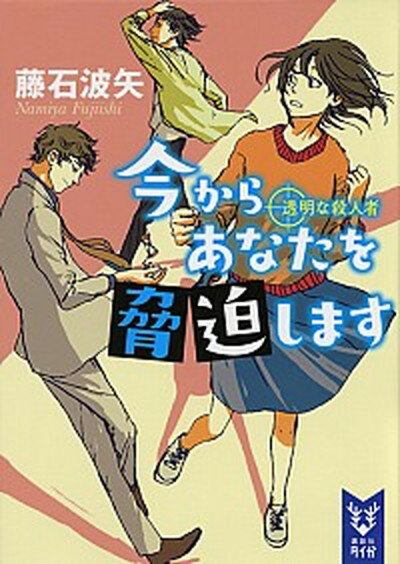 【中古】今からあなたを脅迫します 透明な殺人者 /講談社/藤石波矢（文庫）