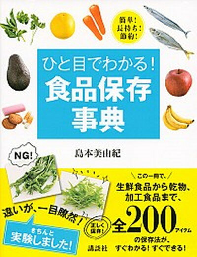 【中古】ひと目でわかる！食品保存事典 簡単！長持ち！節約！ /講談社/島本美由紀（単行本（ソフトカバ..