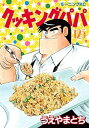 【中古】クッキングパパ 125 /講談社/うえやまとち(コミック)