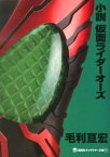 【中古】小説仮面ライダ-オ-ズ /講談社/毛利亘宏（単行本（ソフトカバー））