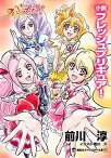 【中古】小説フレッシュプリキュア！ /講談社/前川淳（文庫）