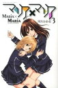 【中古】マリア×マリア 3 /講談社/河方かおる(コミック)