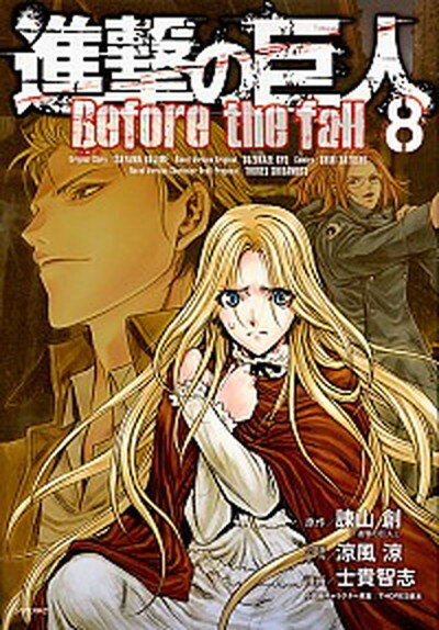 【中古】進撃の巨人Before　the　fall 8 /講談社/士貴智志（コミック）