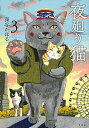 【中古】夜廻り猫 3 /講談社/深谷かほる（コミック）