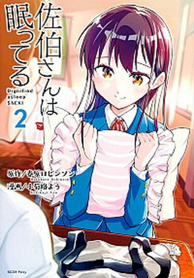 【中古】佐伯さんは眠ってる 2 /講談社/春原ロビンソン (コミック)