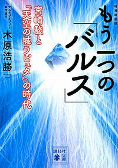 【中古】もう一つの「バルス」 宮崎駿と『天空の城ラピュタ』の時代 増補改訂版/講談社/木原浩勝（文庫）