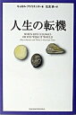 【中古】人生の転機 /主婦の友社/キャロル・アドリエンヌ（単行本）