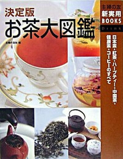 【中古】お茶大図鑑 