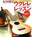 【中古】きょうから弾ける!ウクレレレッスン 加山雄三からサザンまで オ-ルカラ-だからわかりや /主婦の友社/主婦の友社(単行本)