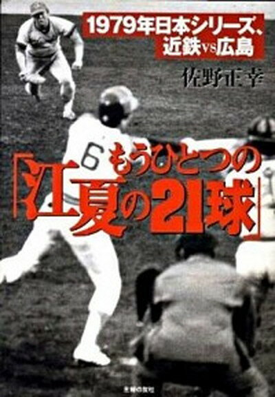 【中古】もうひとつの「江夏の21球」 1979年日本シリ-ズ近鉄vs広島 /主婦の友社/佐野正幸（文庫）