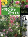 【中古】ベランダで花づくり 鉢植えやコンテナで楽しむ /主婦の友社/主婦の友社(大型本)