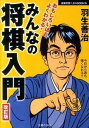 【中古】みんなの将棋入門 おもしろいほどよくわかる！ 改訂版/主婦の友社/羽生善治（単行本（ソフトカバー））