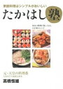 【中古】たかはし塾 家庭料理はシンプルがおいしい /主婦の友社/高橋恒雄(単行本(ソフトカバー))