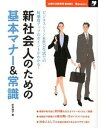 【中古】新社会人のための基本マナ-&常識 ビジネスシ-ン&社会生活での好感度アップのポイント /主婦の友社/杉本祐子(大型本)