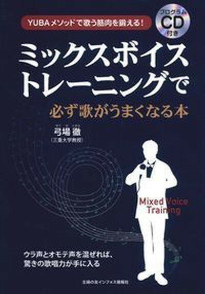 【中古】ミックスボイストレ-ニングで必ず歌がうまくなる本 YUBAメソッドで歌う筋肉を鍛える！ /主婦の友インフォス/弓場徹（単行本）