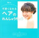【中古】可愛くなれるヘアのれんしゅうちょう がんばった分だけ、今より可愛い自分になれる! HA /主婦の友社(ムック)