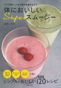 体においしいSuperスム-ジ- プチ不調に、いま必要な栄養まるごと /主婦の友社/庄司いずみ（単行本（ソフトカバー））