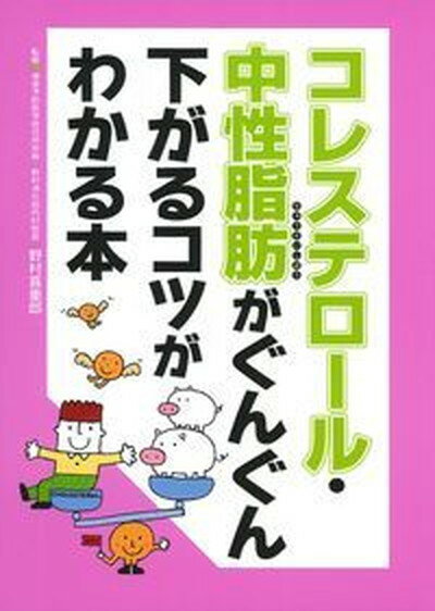 コレステロール・中性脂肪がぐんぐん下がるコツがわかる本 /主婦の友インフォス/野村喜重郎（単行本）