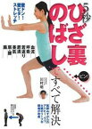 【中古】5秒ひざ裏のばしですべて解決 壁ドン！壁ピタ！ストレッチ　血流・呼吸・若返り・肥 /主婦の友社/川村明（単行本（ソフトカバー））