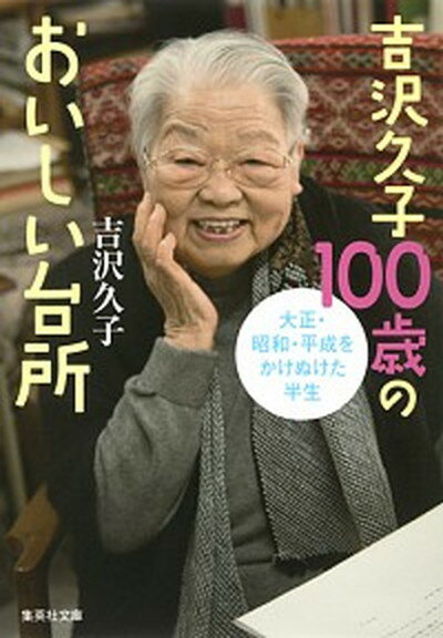 楽天VALUE BOOKS【中古】吉沢久子100歳のおいしい台所 /集英社/吉沢久子（評論家）（文庫）