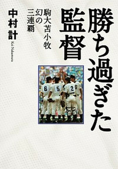 【中古】勝ち過ぎた監督 駒大苫小牧幻の三連覇 /集英社/中村