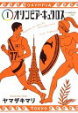 【中古】オリンピア・キュクロス 1 /集英社/ヤマザキマリ ...