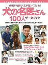 【中古】全国から飼い主が駆けつける!犬の名医さん100人デ-タブック /小学館/小学館(ムック)