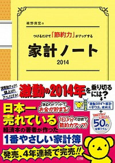【中古】細野真宏のつけるだけで「節約力」がアップする家計ノ-ト 2014/小学館/細野真宏（ムック）