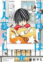 【中古】コタローは1人暮らし 2 /小学館/津村マミ（コミック）