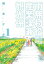 【中古】雨無村役場産業課兼観光係 第1巻 /小学館/岩本ナオ(文庫) 331円