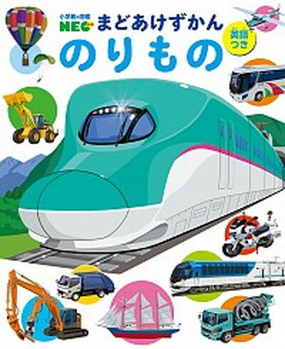 【中古】のりもの /小学館/結城嘉徳（大型本）