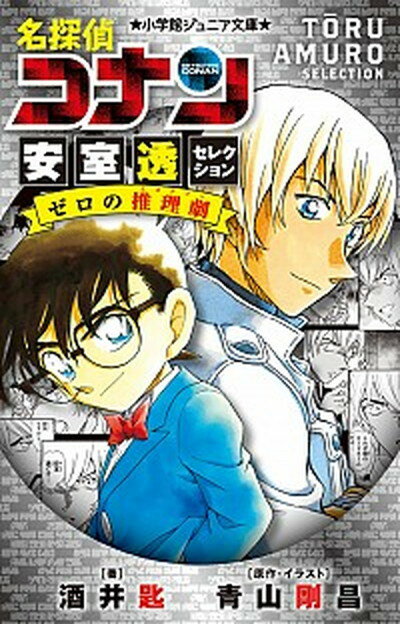 【中古】名探偵コナン　安室透セレクションゼロの推理劇 /小学館/酒井匙（単行本）