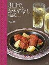 楽天VALUE BOOKS【中古】3皿で、おもてなし お酒と楽しむ27の簡単ディナ-コ-ス /小学館/行正り香（単行本（ソフトカバー））