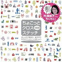 ちょこっとクロスステッチ＋800 おしゃれで簡単な、絵文字やロゴのワンポイント刺しゅ /小学館/アンヌ・ソイエ・フルネル（単行本）