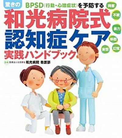 【中古】驚きの和光病院式認知症ケア実践ハンドブック BPSD（行動・心理症状）を予防する /小学館/和光病院（単行本）