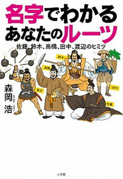 【中古】名字でわかるあなたのルーツ 佐藤、鈴木、高橋、田中、渡辺のヒミツ /小学館/森岡浩（単行本）