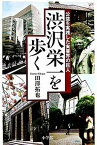 【中古】渋沢栄一を歩く 公益を実践した実業界の巨人 /小学館/田沢拓也（単行本）