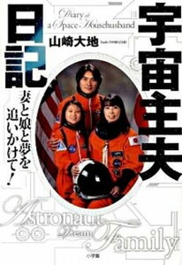 【中古】宇宙主夫日記 妻と娘と夢を追いかけて! /小学館/山崎大地(単行本)