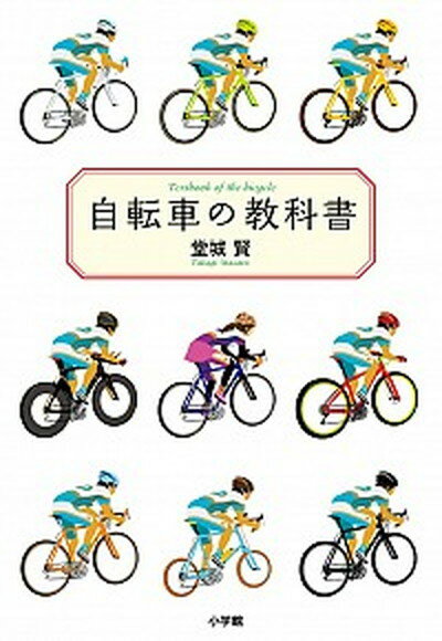 【中古】自転車の教科書 やまめの学校公式ガイドブック /小学館/堂城賢 単行本 