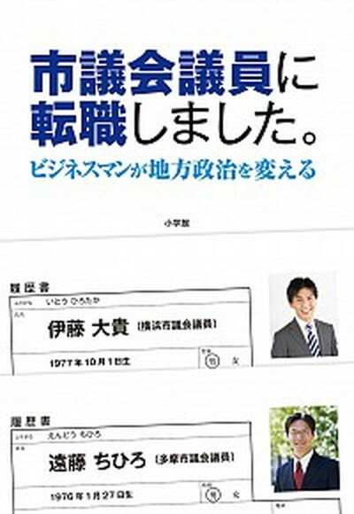 【中古】市議会議員に転職しました。 ビジネスマンが地方政治を変える /小学館/伊藤大貴（単行本）