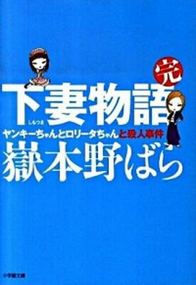 【中古】下妻物語 完 /小学館/嶽本野ばら（文庫）