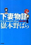 【中古】下妻物語 完 /小学館/嶽本野ばら（文庫）