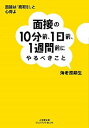 【中古】面接の10分前、1日前、1週間前にやるべきこと /小